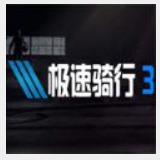 自行车后空翻
